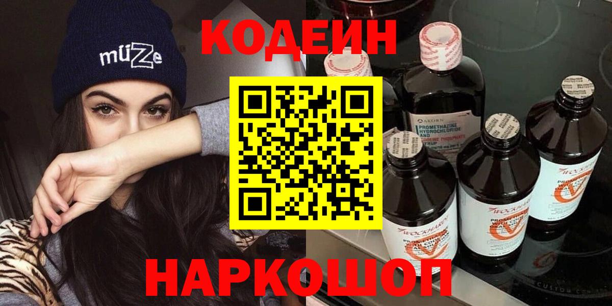 Хасавюрт  Кодеиновый сироп Lean Purple Drank  Вход с VPN  Codein Purple Drank 